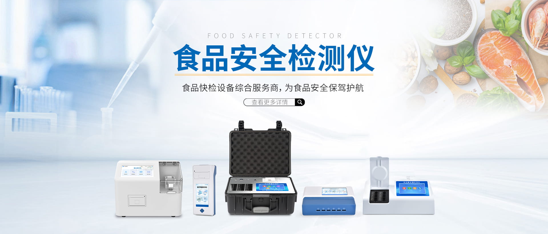 食品安全检测仪