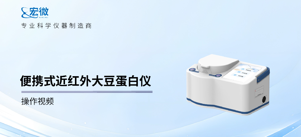 大豆蛋白仪操作步骤全流程演示：从装样到出结果只需80秒